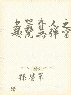 名器齐人之福笔趣阁无弹窗