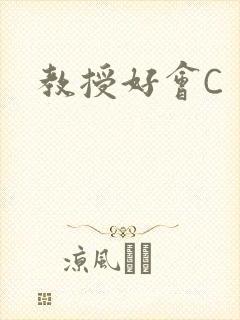 教授好会C
