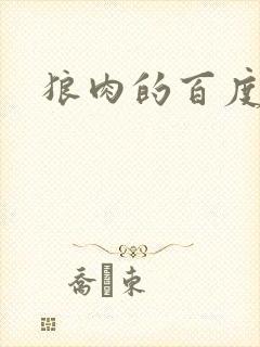 狼肉的百度百科