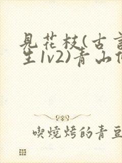 见花枝(古言重生1v2)青山候我小说