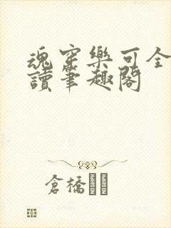 魂穿乐可全文阅读笔趣阁