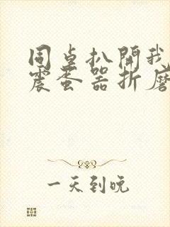 同桌扒开我腿用震蛋器折磨我