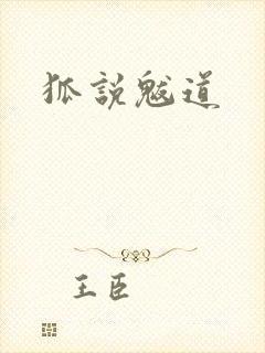 狐说魃道