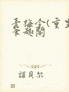 青梅令(重生)笔趣阁