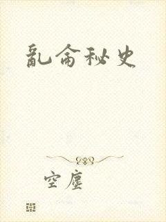 乱仑秘史
