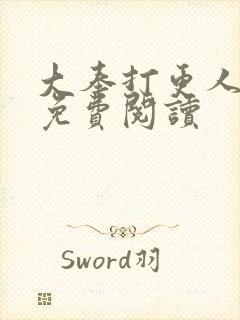 大奉打更人小说免费阅读