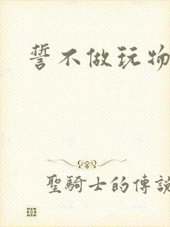 誓不做玩物小说