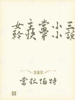 女主当小三的高干快穿小说