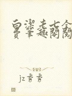 白洁老七全文免费笔趣阁阅读