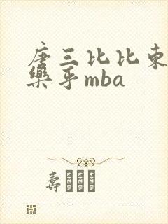 唐三比比东不亦乐乎mba