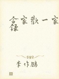 合家欢一家亲目录