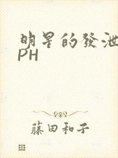 明星的发泄室NPH