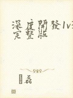 深度开发1v3完整版