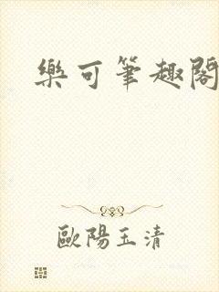 乐可笔趣阁