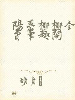 阳台椰椰全文免费笔趣阁