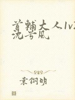 首辅大人1v2沈兮风