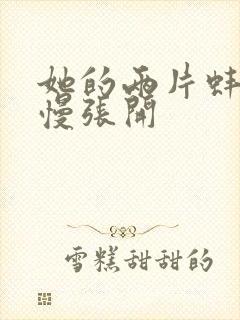 她的两片蚌肉慢慢张开