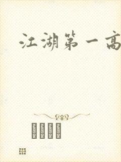 江湖第一高手