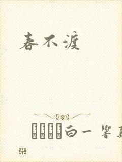 春不渡
