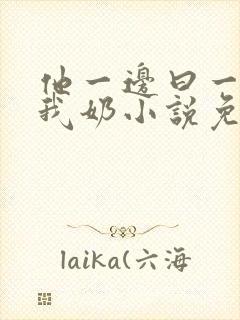 他一边曰一边吃我奶小说免看