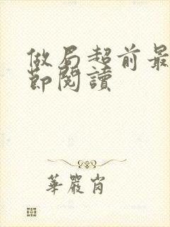 做局超前最新章节阅读