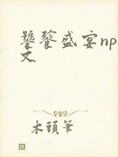 饕餮盛宴np全文