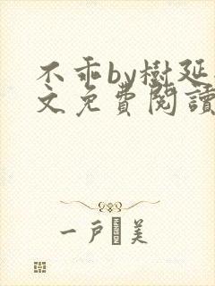 不乖by树延全文免费阅读笔趣阁