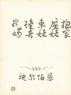 我后车座抱着妈妈去姥姥家电子书