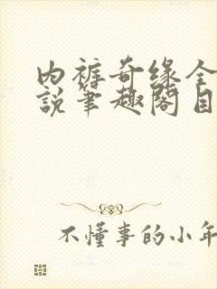 内裤奇缘全本小说笔趣阁目录