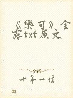 《乐可》金银花露txt原文