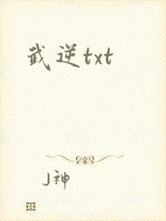 武逆txt