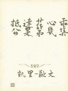 抵达花心乖叫老公是第几集