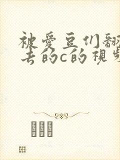 被爱豆们翻来覆去的c的视频