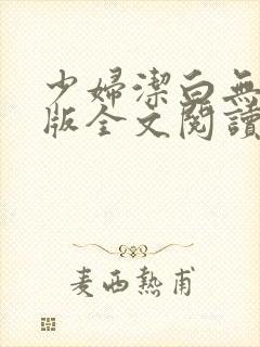 少妇洁白无删减版全文阅读