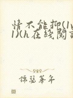 情不能抑(1v1)(h在线阅读)