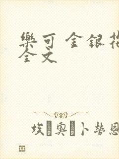 乐可 金银花 全文