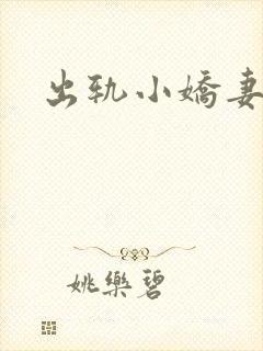 出轨小娇妻