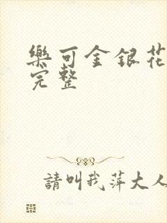 乐可金银花免费完整