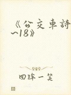 《公交车诗晴1~18》