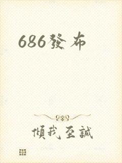686发布