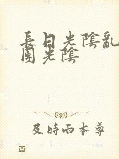 长日光阴乱作一团光阴