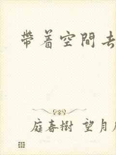 带着空间去修行