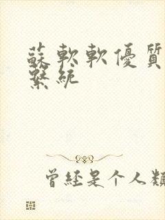 苏软软优质灌溉系统