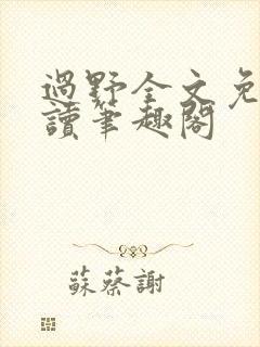 过野全文免费阅读笔趣阁
