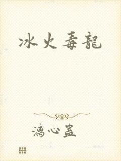 冰火毒龙