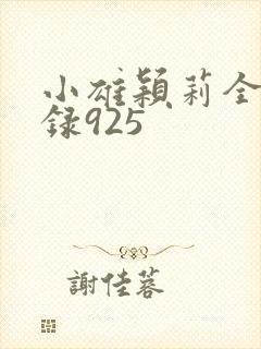 小雄颖莉全文目录925
