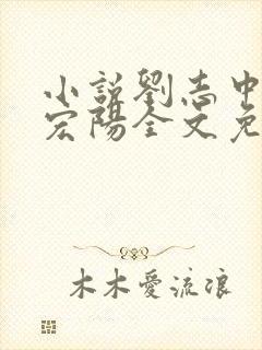 小说刘志中和张宏阳全文免费阅读无弹窗