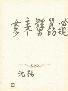 女主体质必须和多个男的现代