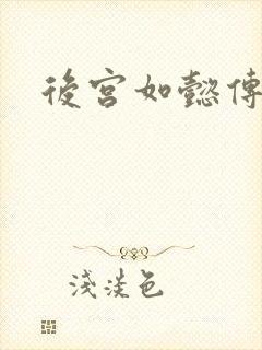 后宫如懿传小说