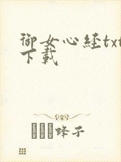 御女心经txt下载